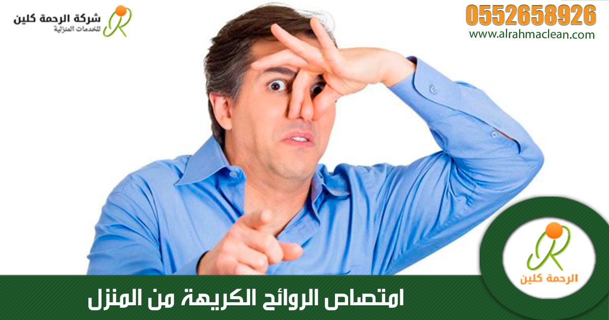 امتصاص الروائح الكريهة من المنزل .. وهل الرائحة الكريهة في المنزل من